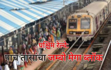 Mumbai Local Jumbo Block Today: मुंबई लोकल पश्चिम रेल्वे मार्गावर आज रात्री पाच तासांचा जंबो ब्लॉक; नागरिकांना पर्यायी मार्गाचा वापर करण्याचे अवाहन