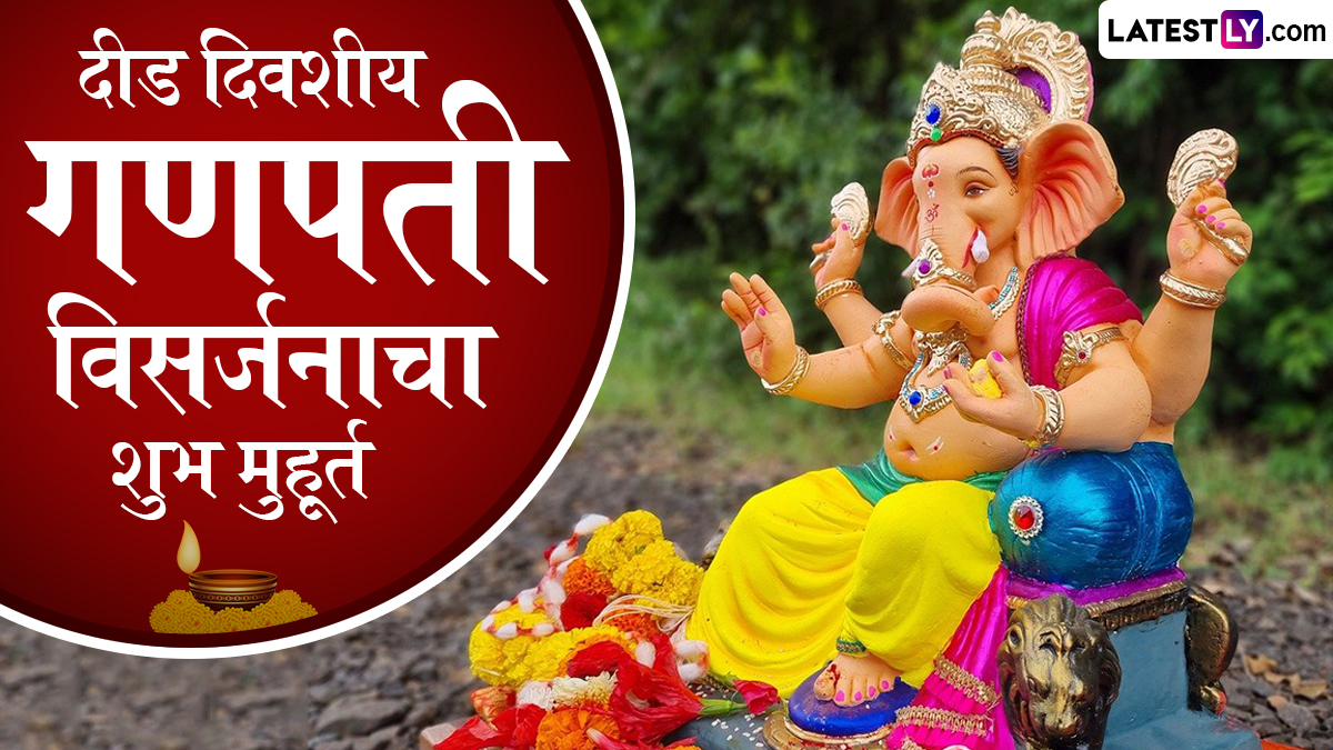 Ganesh Visarjan 2024 Muhurat: दीड दिवसीय गणपती विसर्जन कधी आहे? तारीख आणि शुभ मुहूर्त घ्या जाणून