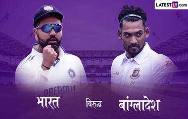 IND vs BAL 2nd Test Day 3 Live Streaming: तिसऱ्या दिवशीही पावसाचा खोळंबा की फलंदाज पाडणार धावांचा पाऊस, जाणून घ्या कधी अन् कुठे पाहणार सामन्याचे थेट प्रक्षेपण