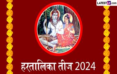 Hartalika Teej 2024 Muhurta: हरतालिका तीज कधी आहे? जाणून घ्या पूजा विधी आणि शुभ मुहूर्त