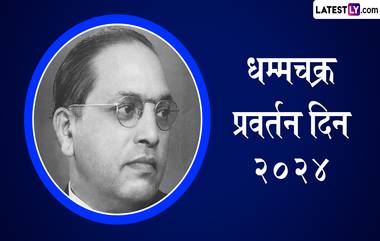 Dhammachakra Pravartan Din 2024 Date: धम्मचक्र प्रवर्तन दिन कधी आहे? तारीख, महत्त्व आणि इतिहास घ्या जाणून