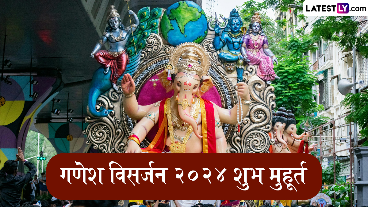 Ganesh Visarjan 2024 Muhurat: आज गणेश विसर्जनासाठी 4 शुभ मुहूर्त; जाणून घ्या घरात बाप्पाचे विसर्जन कसे करावे?