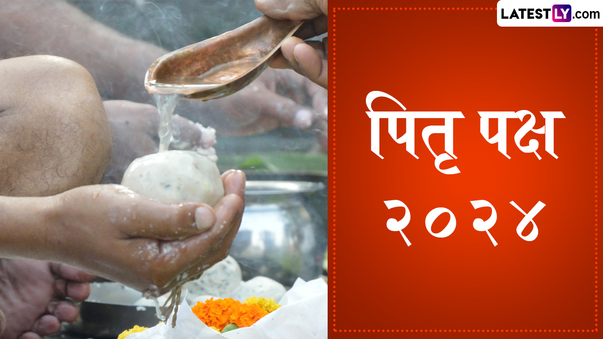 Pitru Paksha 2024 Start Date: पितृ पक्ष कधीपासून सुरू होत आहे? पितृ पक्षाच्या सर्व महत्त्वाच्या तारखा आणि धार्मिक महत्त्व घ्या जाणून