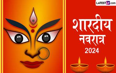 Navratri 2024 Date: नवरात्री कधी आहे? तारीख, पूजाविधी, शुभ मुहूर्त आणि महत्त्व घ्या जाणून