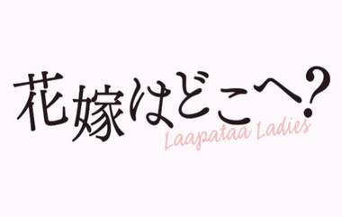 Laapataa Ladies Release in Japan: लापता लेडीज जपानमध्ये रिलीज होणार; चित्रपट निर्माता किरण रावकडून जपानी ट्रेलर शेअर