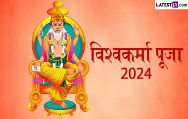 Vishwakarma Puja 2024: विश्वकर्मा पूजा कधी आहे? शुभ मुहूर्त, पूजाविधी आणि महत्त्व घ्या जाणून