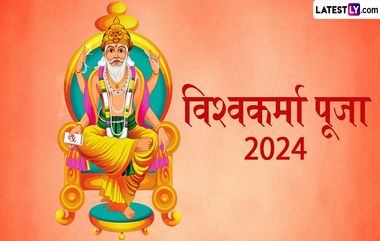 Vishwakarma Puja 2024: विश्वकर्मा पूजा कधी आहे? शुभ मुहूर्त, पूजाविधी आणि महत्त्व घ्या जाणून