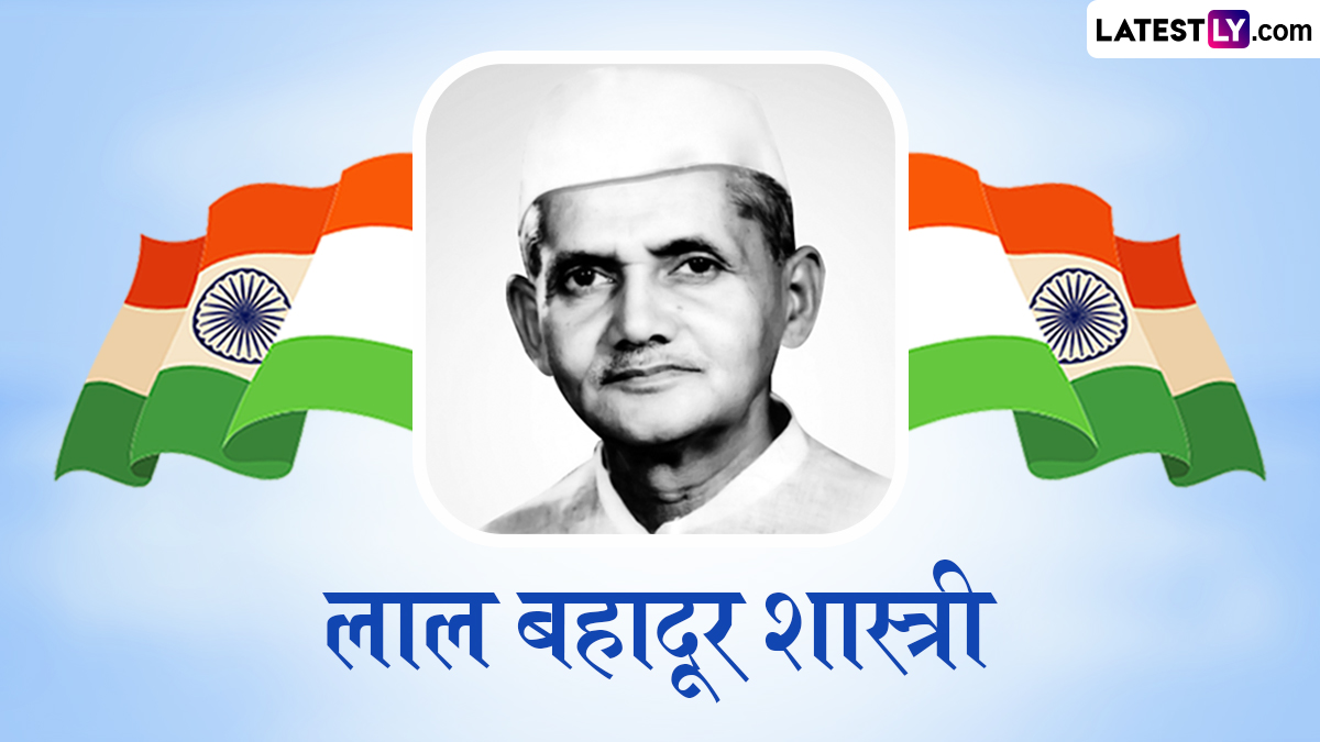 Lal Bahadur Shastri Jayanti 2024 Messages: लाल बहादूर शास्त्री यांच्या जयंतीनिमित्त WhatsApp, Photo SMS आणि Facebook Messages च्या माध्यमातून पाठवा खास शुभेच्छा संदेश