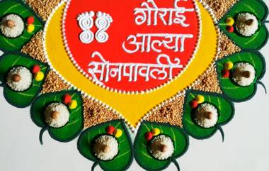 Gauri Aagman Rangoli Design: गौरी आगमनाच्या दिवशी घरासमोर, अंगणात काढा 'या' खास रांगोळी डिझाईन्स, पहा व्हिडिओ