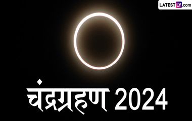 Chandra Grahan 2024: 'या' तारखेला होणार वर्षातील शेवटचे चंद्रग्रहण; भारतात ते दिसेल का? वाचा सविस्तर