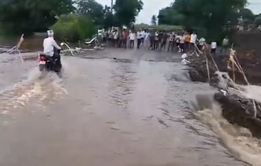 Maharashtra Rain Update: बीडमध्ये पावसाचा धुमाकूळ; नद्यांवरील पूल वाहून गेल्याने अनेक गावांचा संपर्क तुटला