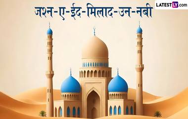 Eid-e-Milad-Un-Nabi 2024: ईद-ए-मिलादची सोमवारची शासकीय सुट्टी रद्द; नवी तारीख जाहीर!