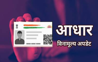 Aadhaar Free Update Last Date: आधार अपडेट केले काय? लवकर करा, विनामूल्य सेवा होणार बंद; जाणून घ्या अंतिम तारीख