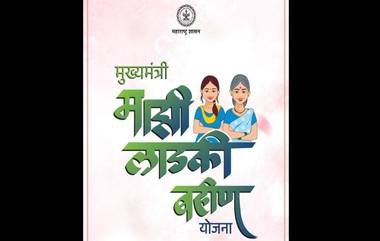 Mukhyamantri Majhi Ladki Bahin Yojana: राज्यातील महिलांना दिलासा! ‘मुख्यमंत्री-माझी लाडकी बहीण’ योजनेसाठी आता सप्टेंबरमध्येही नोंदणी सुरू राहणार