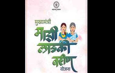 Mukhyamantri Majhi Ladki Bahin Yojana: राज्यातील महिलांसाठी खुशखबर! 29 सप्टेंबरला मिळणार मुख्यमंत्री-माझी लाडकी बहीण योजनेचा तिसरा हप्ता