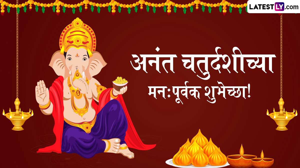 Anant Chaturdashi 2024 Wishes In Marathi: अनंत चतुर्दशीच्या शुभेच्छा WhatsApp Status, Quotes, Slogans द्वारा देत द्या लाडक्या गणरायाला निरोप!