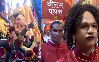 'Shikhandi' Dhol Tasha Pathak: पुण्यामध्ये महाराष्ट्रातील पहिल्या ट्रान्सजेंडर ढोल ताशा पथक 'श्रीखंडी' कडून भाऊसाहेब रंगारी गणपती मंडळाच्या मिरवणूकीमध्ये वादन (Watch Video)