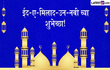 Eid-e-Milad un Nabi 2024 Mubarak Wishes: ईद- ए- मिलाद उन नबी निमित्त Greetings, SMS, Images, WhatsApp Status द्वारे शेअर करा मराठमोळी शुभेच्छापत्रं!