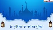 Eid-e-Milad un Nabi Mubarak Messages: ईद ए मिलाद उन नबीनिमित्त Facebook, WhatsApp Status, Greetings, Images द्वारे द्या मुस्लिम बांधवांना खास शुभेच्छा!