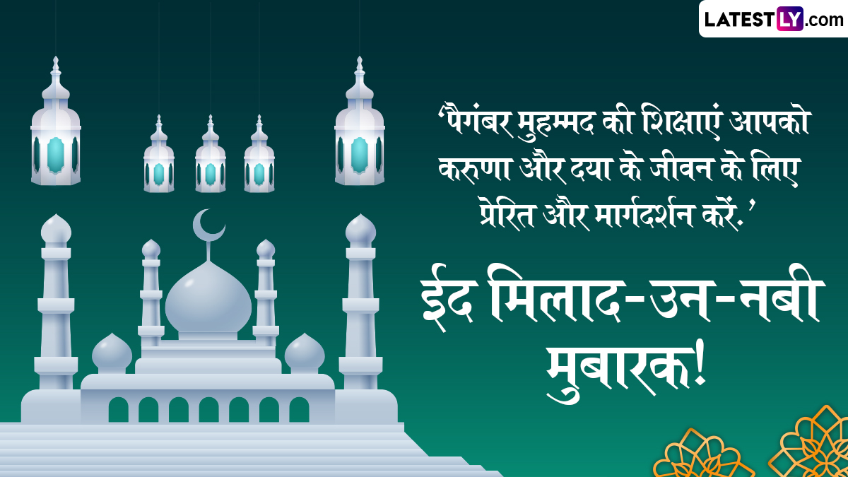 Eid Milad Un Nabi 2024 Messages In Hindi: ईद-मिलाद-उन-नबीनिमित्त Quotes, Shayaris, Facebook Messages आणि WhatsApp Wishes च्या माध्यमातून पाठवा खास हिंदी संदेश