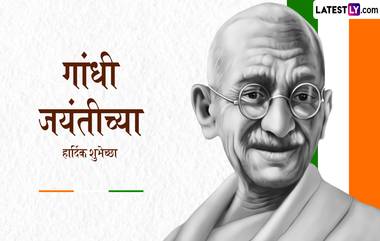 Gandhi Jayanti 2024 Messages In Marathi: गांधी जयंतीनिमित्त Wishes, Quotes, WhatsApp Status शेअर करत साजरा करा महात्मा गांधीजींचा जन्मदिन