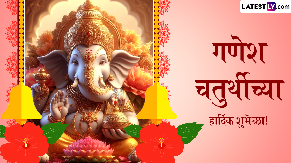 Happy Ganesh Chaturthi 2024 Messages: गणेश चतुर्थी निमित्त WhatsApp Status, Facebook Messages द्वारा गणेशभक्तांना द्या खास शुभेच्छा!