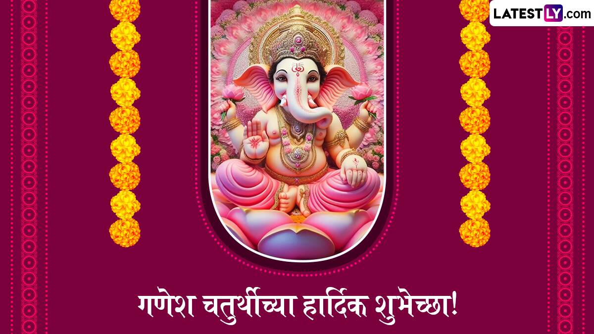 Ganesh Chaturthi 2024 Wishes In Marathi: गणेश चतुर्थी निमित्त WhatsApp Messages, Wishes, Quotes, Images, Greetings द्वारे द्या मंगलमय शुभेच्छा!