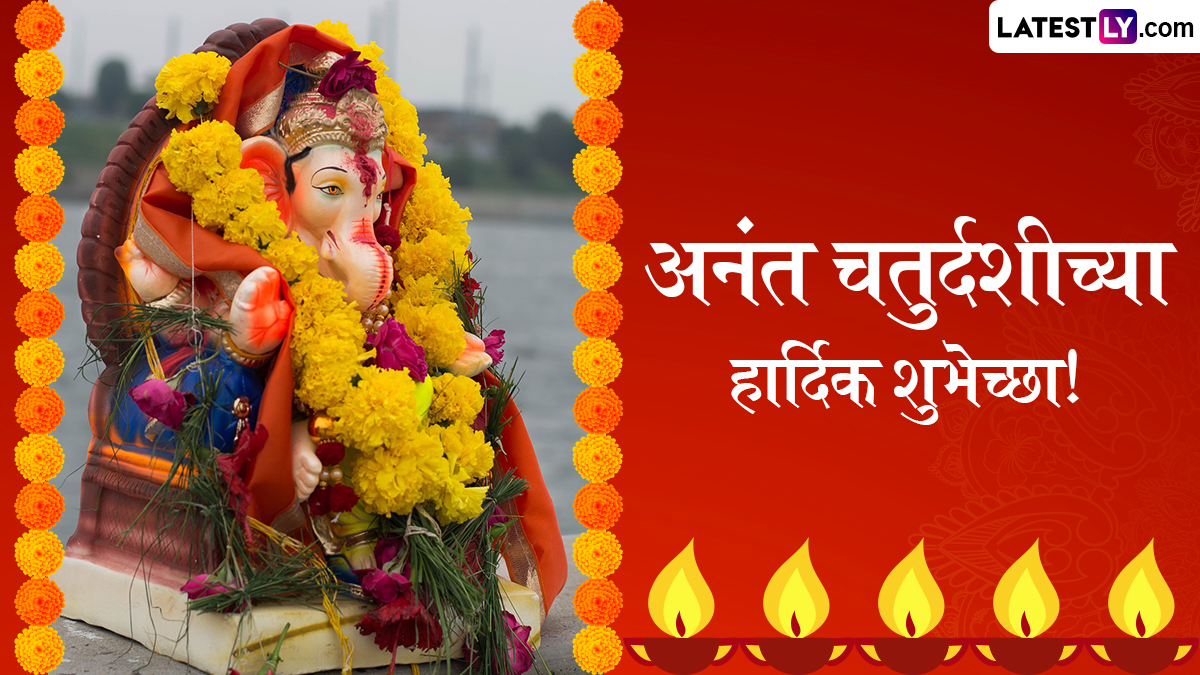 Ganesh Visarjan 2024 Messages In Marathi: गणपती विसर्जनानिमित्त WhatsApp Status, Quotes, Greetings, Wishes, Images च्या माध्यमातून द्या बाप्पाला निरोप!