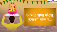 Gauri-Ganpati Visarjan Messages In Marathi: गौरी-गणपती विसर्जनाला बाप्पाला निरोप देताना प्रियजणांसोबत शेअर करा मराठमोळी Greetings, Quotes, Slogans!