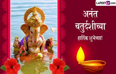 Ganesh Visarjan Quotes In Marathi: गणपती विसर्जनानिमित्त WhatsApp Status, Messages, Greetings, Wishes, Images च्या माध्यमातून द्या अनंत चतुर्दशीच्या शुभेच्छा!