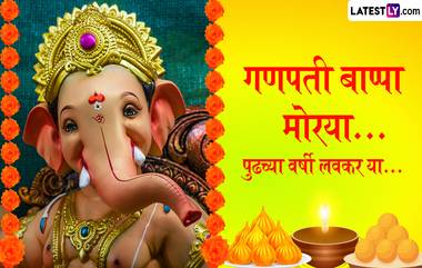 Ganpati Visarjan 2024 Quotes In Marathi: 3 दिवशीय गणपती विसर्जन निमित्त Messages, Whatsapp Status द्वारे द्या लाडक्या बाप्पाला निरोप!