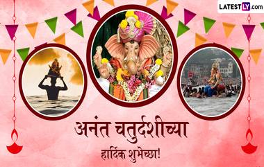 Ganpati Visarjan 2024 Status In Marathi: गणपती विसर्जनाच्या दिवशी Messages, Quotes, Facebook Greetings द्वारे द्या अनंत चतुर्दशीच्या शुभेच्छा!