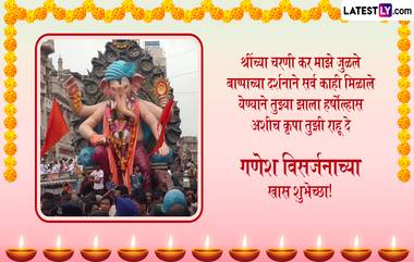 Ganesh Chaturthi Wishes 2024: बाप्पाच्या विसर्जनानिमित्त  WhatsApp Messages, Quotes, Facebook Greeting च्या माध्यमातून पाठवा हटके शुभेच्छा संदेश