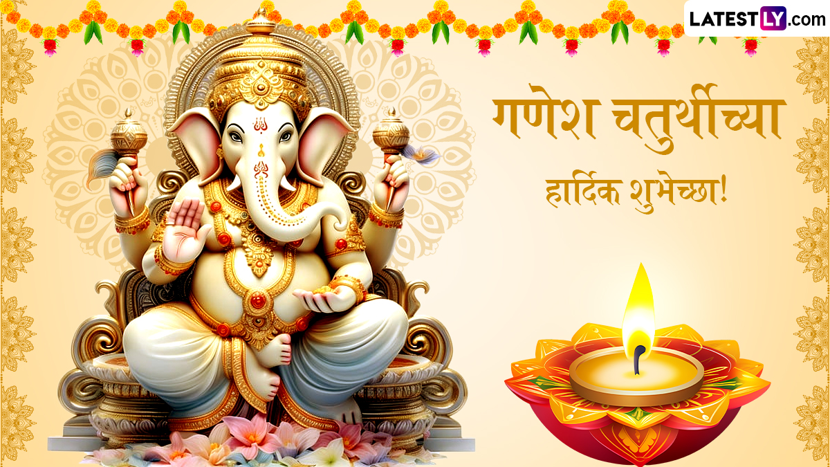 Happy Ganesh Chaturthi Messages In Marathi: गणेश चतुर्थी निमित्त WhatsApp Status, Quotes, Images द्वारे शुभेच्छा देऊन करा गणरायाचं स्वागत!