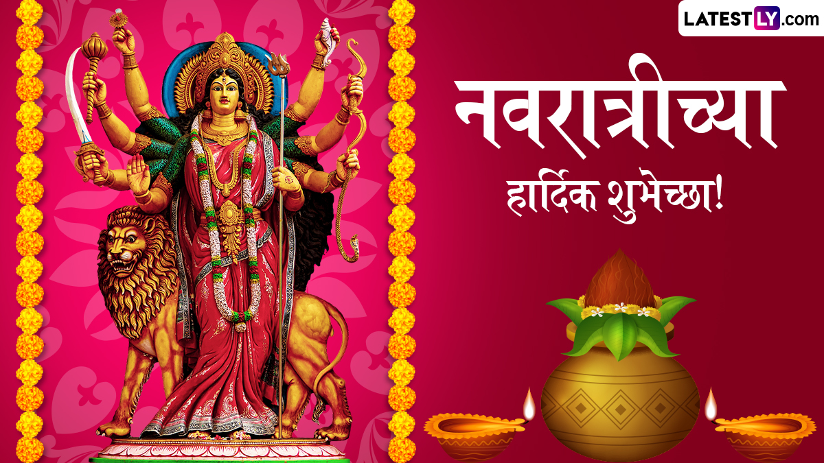 Happy Navratri 2024 Advance Wishes in Marathi: नवरात्र उत्सवानिमित्त Messages, Greetings, Images शेअर करून मित्र-परिवारास द्या मंगलमय पर्वाच्या शुभेच्छा!