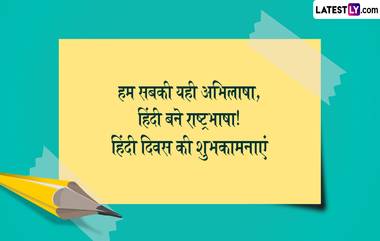 Hindi Diwas 2024 Wishes: हिंदी दिवसाच्या Quotes, WhatsApp Messages, Facebook Greetings च्या माध्यमातून द्या खास शुभेच्छा संदेश