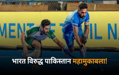 IND vs PAK Asian Champions Trophy 2024 Live Streaming: भारत विरुद्ध पाकिस्तान महामुकाबला! कधी आणि कुठे पाहता येणार सामना? वाचा सविस्तर