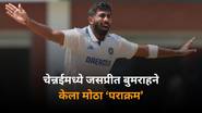 Jasprit Bumrah Milestone: चेन्नईमध्ये जसप्रीत बुमराहने केला मोठा पराक्रम, 400 आंतरराष्ट्रीय विकेट घेत रचला इतिहास