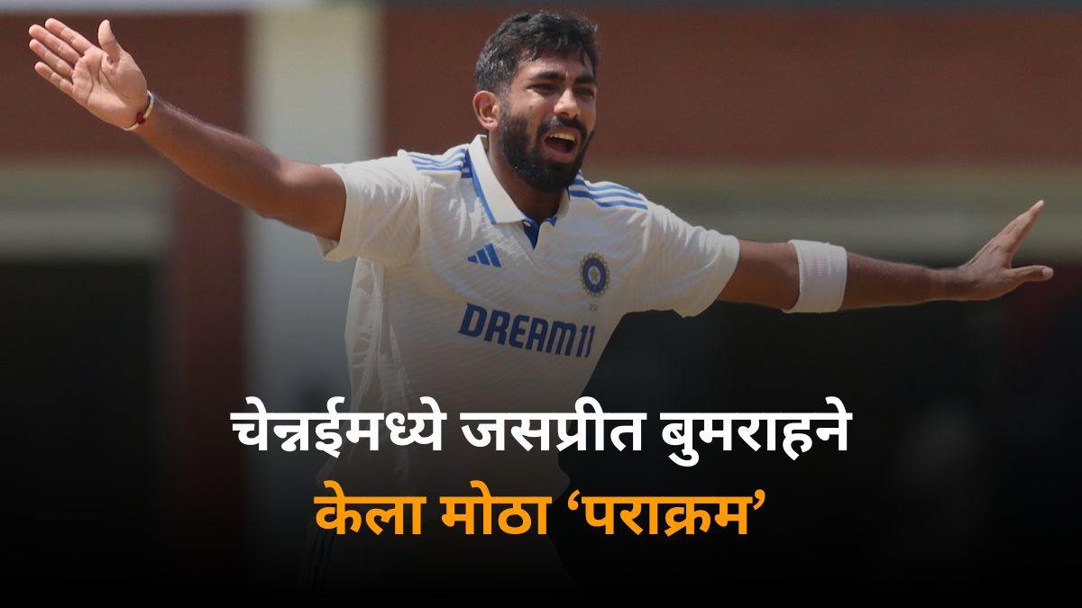 Jasprit Bumrah Milestone: चेन्नईमध्ये जसप्रीत बुमराहने केला मोठा पराक्रम, 400 आंतरराष्ट्रीय विकेट घेत रचला इतिहास