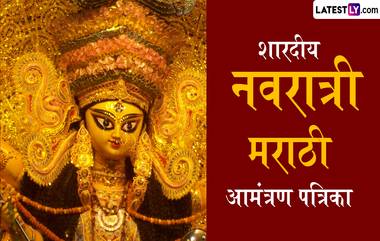 Navratri Ghatasthapana 2024 Invitation Cards in Marathi: नवरात्री दरम्यान 'माता की चौकी'चं नातेवाई आणि मित्रमंडळींना WhatsApp Message द्वारे खास ग्रेंटिंग्ज पाठवून द्या आमंत्रण!