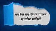 One Rank One Pension scheme: 'वन रँक वन पेन्शन' योजना, संरक्षण मंत्रालयाकून मोठी घोषणा, जुलै 2024 पासून लागू; घ्या जाणून