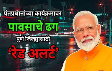 Pune Weather Alert: पुणे जिल्ह्यात मुसळधार पाऊस; PM नरेंद्र मोदी यांच्या कार्यक्रमात चिखल? जाणून घ्या हवामान अंदाज