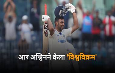 Ravichandra Ashwin New Record: आर अश्विनने केला 'विश्वविक्रम', 147 वर्षांच्या इतिहासात असा करणारा ठरला पहिला खेळाडू