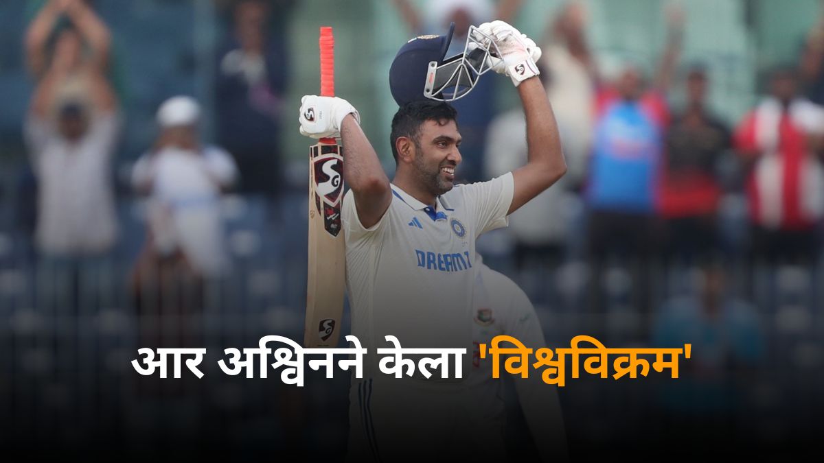 Ravichandra Ashwin New Record: आर अश्विनने केला 'विश्वविक्रम', 147 वर्षांच्या इतिहासात असा करणारा ठरला पहिला खेळाडू