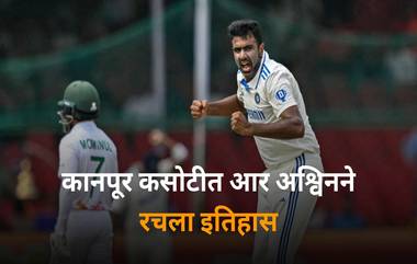 R Ashwin Breaks Anil Kumble's Record: कानपूर कसोटीत आर अश्विनने रचला इतिहास, यावेळी कुंबळेचा 'हा' मोठा विक्रम मोडला