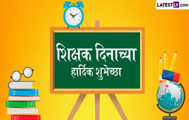 Teachers' Day 2024 HD Images: शिक्षक दिनाच्या शुभेच्छा देण्यासाठी मराठमोळी Greetings, Photos