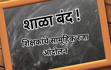 Maharashtra Teachers' Strike: राज्यातील शिक्षकांचे सामूहिक रजा आंदलोन; 40 हजार शाळा राहणार बंद