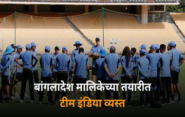 Team India Practice: बांगलादेश मालिकेच्या तयारीत टीम इंडिया व्यस्त, चेन्नईमध्ये खेळाडूंनी गाळला घाम; बीसीसीआयने शेअर केले फोटो