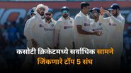 Teams With Most Wins in Test Cricket: कसोटी क्रिकेटमध्ये सर्वाधिक सामने जिंकणारे टॉप 5 संघ, टीम इंडिया आहे 'या' स्थानावर