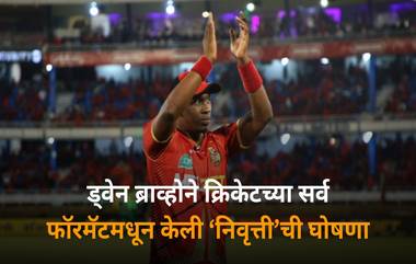 Dwayne Bravo Announces Retirement: ड्वेन ब्राव्होने क्रिकेटच्या सर्व फॉरमॅटमधून केली 'निवृत्ती'ची घोषणा, सीपीएलमध्ये दुखापत झाल्यानंतर घेतला मोठा निर्णय